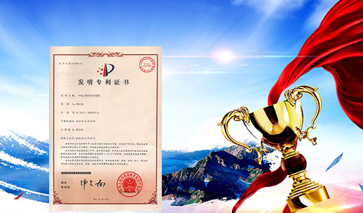 自主研發(fā)，榮獲專(zhuān)利